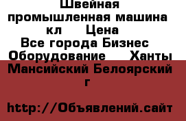 Швейная промышленная машина pfaff 441кл . › Цена ­ 80 000 - Все города Бизнес » Оборудование   . Ханты-Мансийский,Белоярский г.